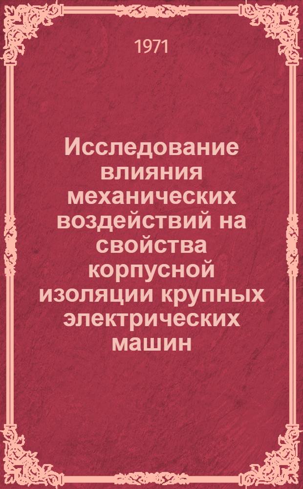 Исследование влияния механических воздействий на свойства корпусной изоляции крупных электрических машин : Автореф. дис. на соискание учен. степени канд. техн. наук : (21)