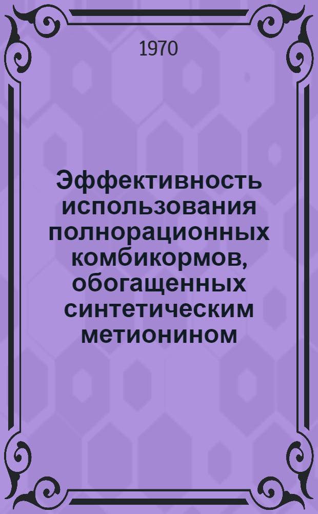 Эффективность использования полнорационных комбикормов, обогащенных синтетическим метионином, при мясном откорме свиней : Автореф. дис. на соискание учен. степени канд. с.-х. наук : (06.551)