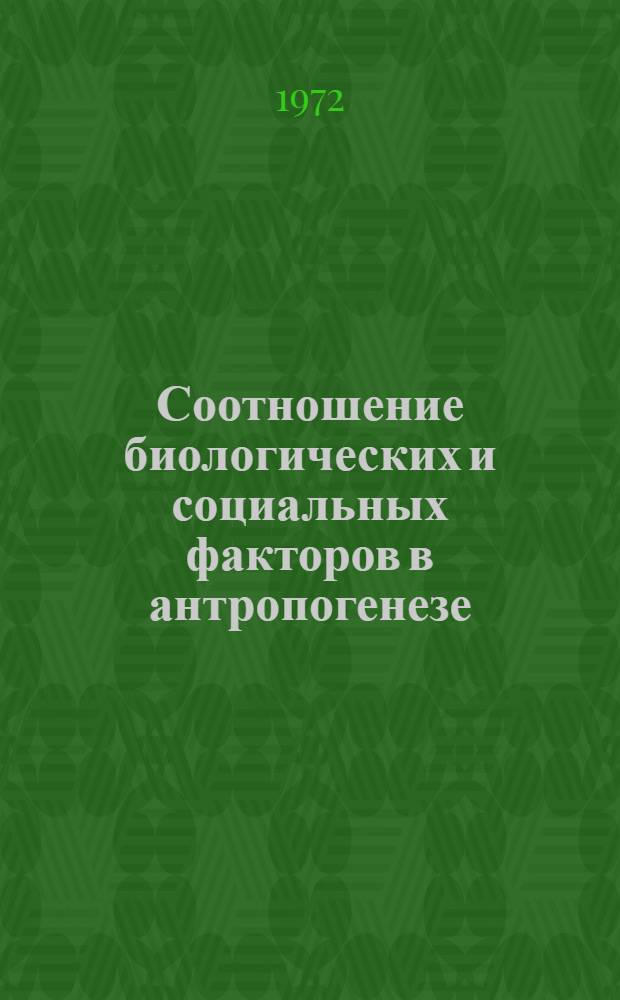Соотношение биологических и социальных факторов в антропогенезе : (Опыт методол. анализа) : Автореф. дис. на соискание учен. степени канд. филос. наук : (627)