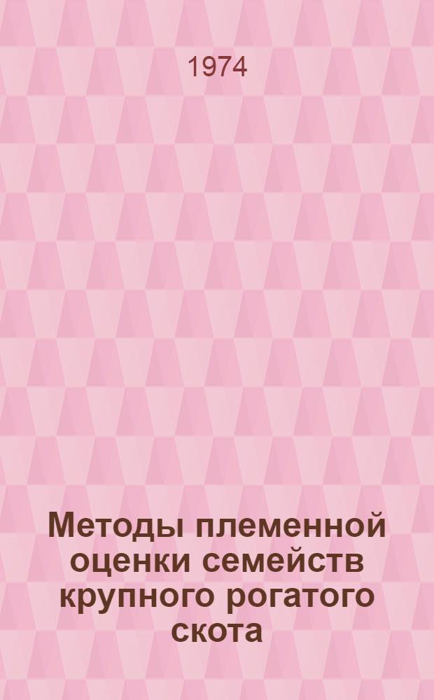 Методы племенной оценки семейств крупного рогатого скота : Автореф. дис. на соиск. учен. степени канд. с.-х. наук : (06.02.01)