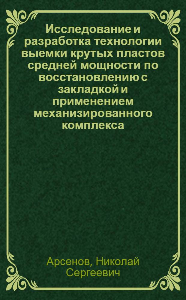Исследование и разработка технологии выемки крутых пластов средней мощности по восстановлению с закладкой и применением механизированного комплекса : (Применительно к условиям Прокопьев.-Киселев. месторождения Кузбасса) : Автореф. дис. на соиск. учен. степени канд. техн. наук : (05.15.02)