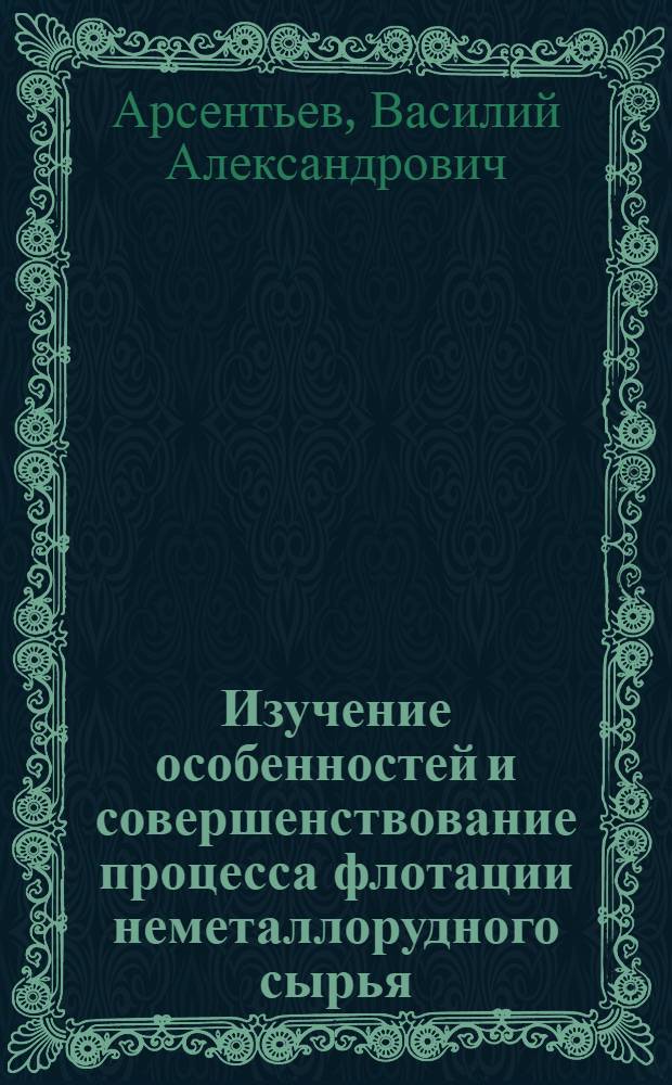 Изучение особенностей и совершенствование процесса флотации неметаллорудного сырья (на примере сильвинитовых и полевошпатовых руд) : Автореф. дис. на соиск. учен. степени канд. техн. наук