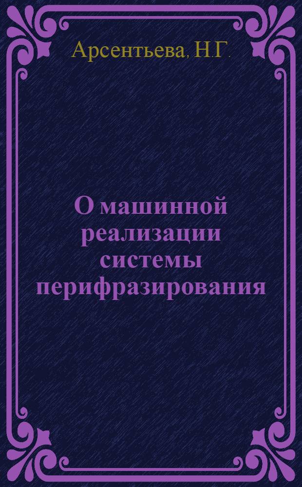 О машинной реализации системы перифразирования