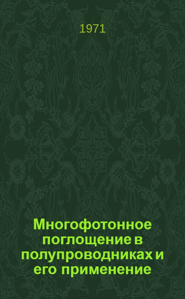 Многофотонное поглощение в полупроводниках и его применение : Автореф. дис. на соискание учен. степени канд. физ.-мат. наук : (042)