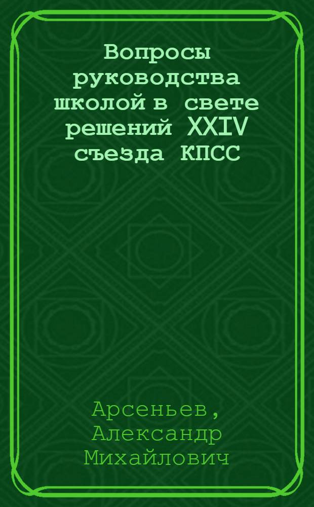 Вопросы руководства школой в свете решений XXIV съезда КПСС