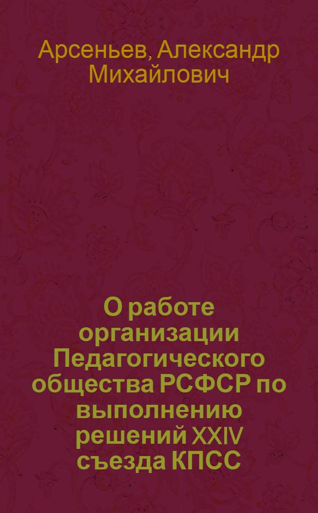 О работе организации Педагогического общества РСФСР по выполнению решений XXIV съезда КПСС