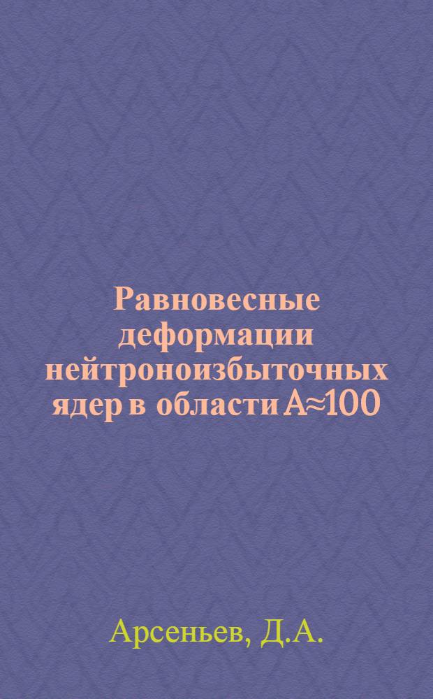 Равновесные деформации нейтроноизбыточных ядер в области A&asymp;100