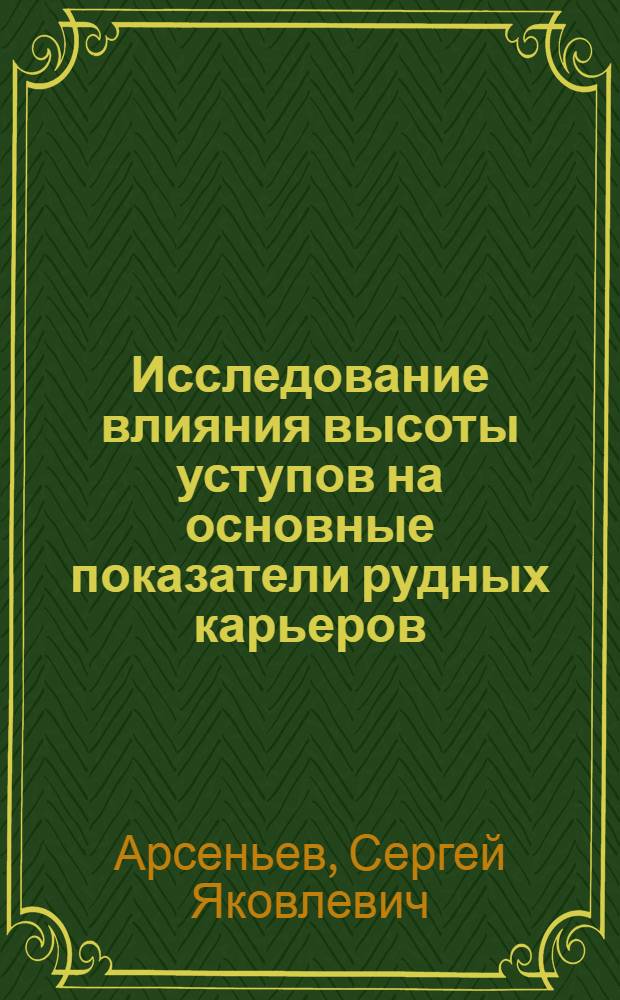 Исследование влияния высоты уступов на основные показатели рудных карьеров : Автореферат дис. на соискание учен. степени канд. техн. наук : (312)