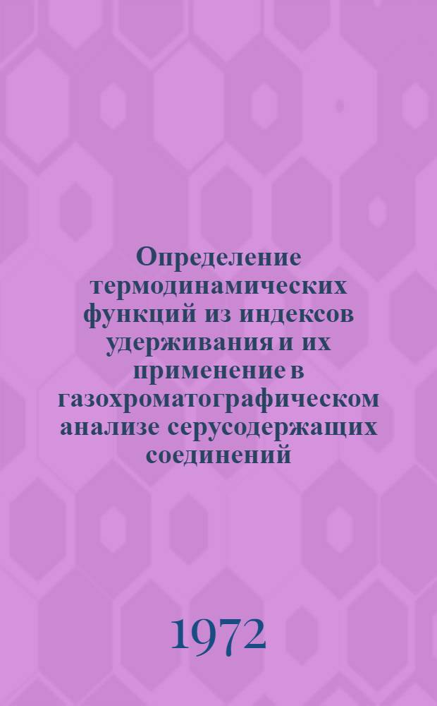 Определение термодинамических функций из индексов удерживания и их применение в газохроматографическом анализе серусодержащих соединений : Автореф. дис. на соискание учен. степени канд. хим. наук : (072)