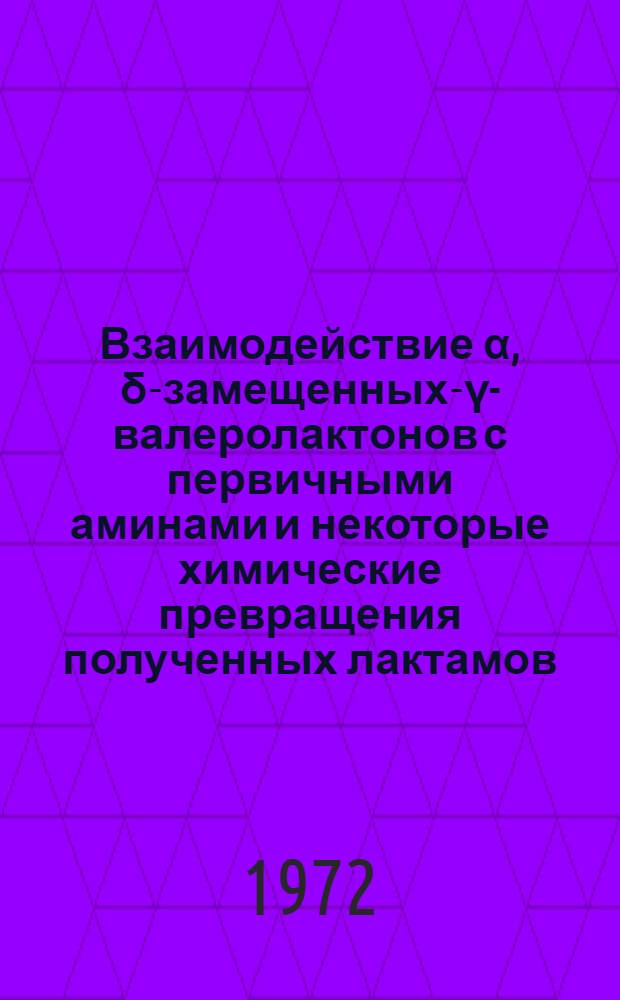 Взаимодействие α, δ-замещенных-γ-валеролактонов с первичными аминами и некоторые химические превращения полученных лактамов : Автореф. дис. на соискание учен. степени канд. хим. наук : (072)