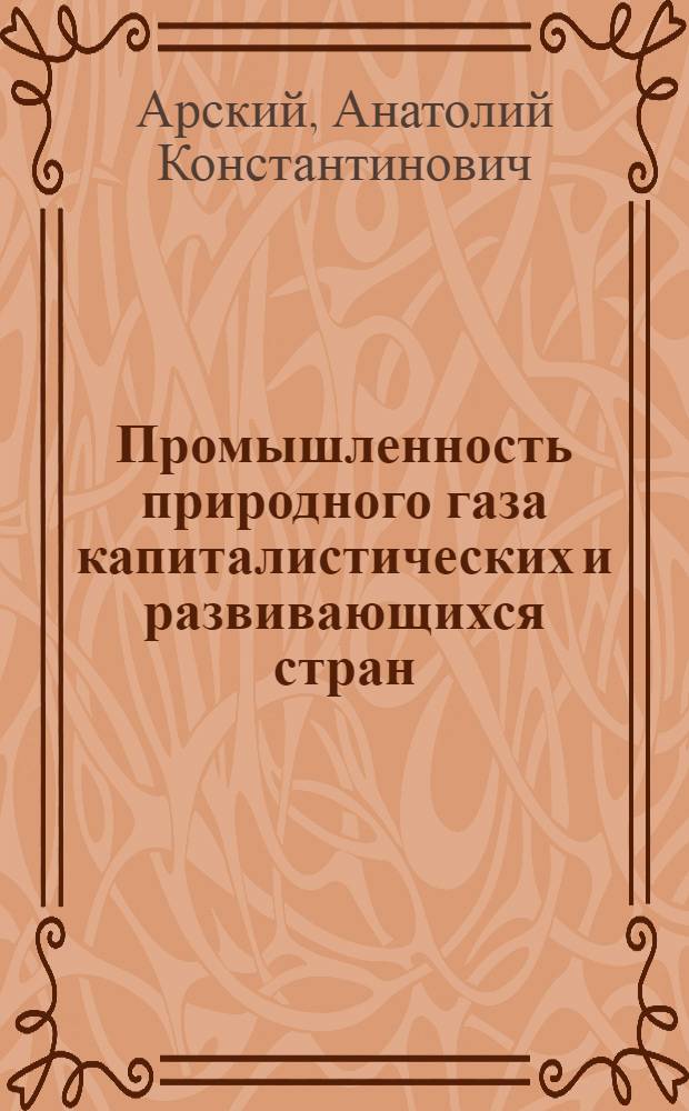 Промышленность природного газа капиталистических и развивающихся стран
