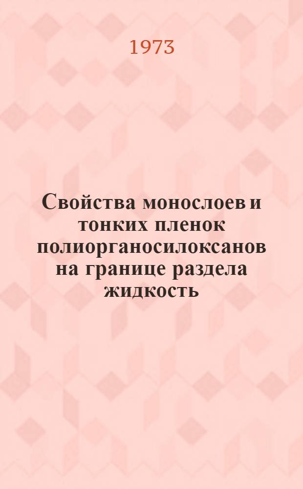 Свойства монослоев и тонких пленок полиорганосилоксанов на границе раздела жидкость/воздух : Автореф. дис. на соиск. учен. степени канд. хим. наук : (02.00.04)
