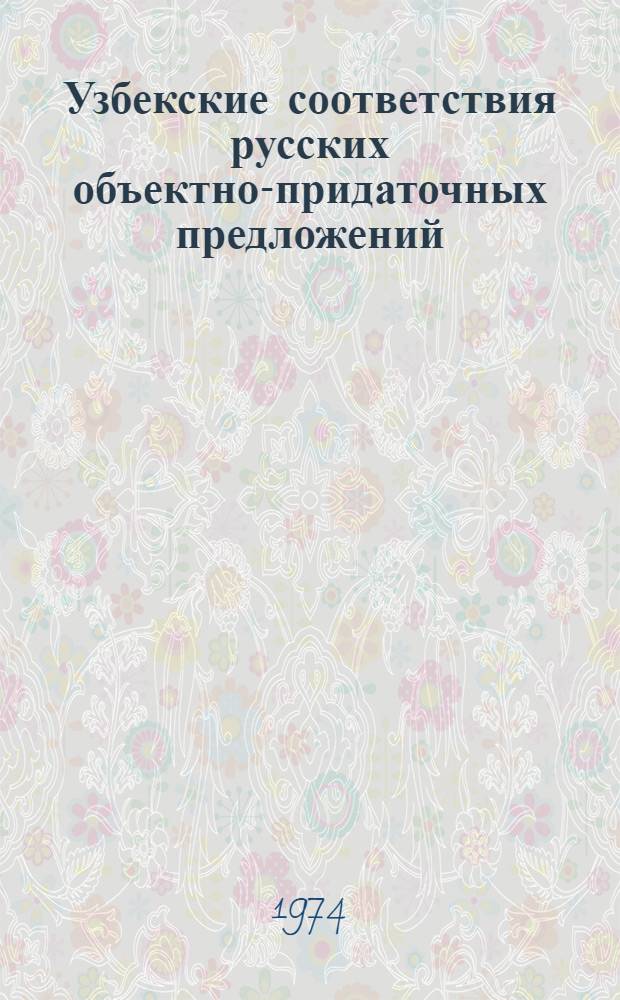 Узбекские соответствия русских объектно-придаточных предложений : Автореф. дис. на соиск. учен. степени канд. филол. наук : (10.02.01; 10.02.02)