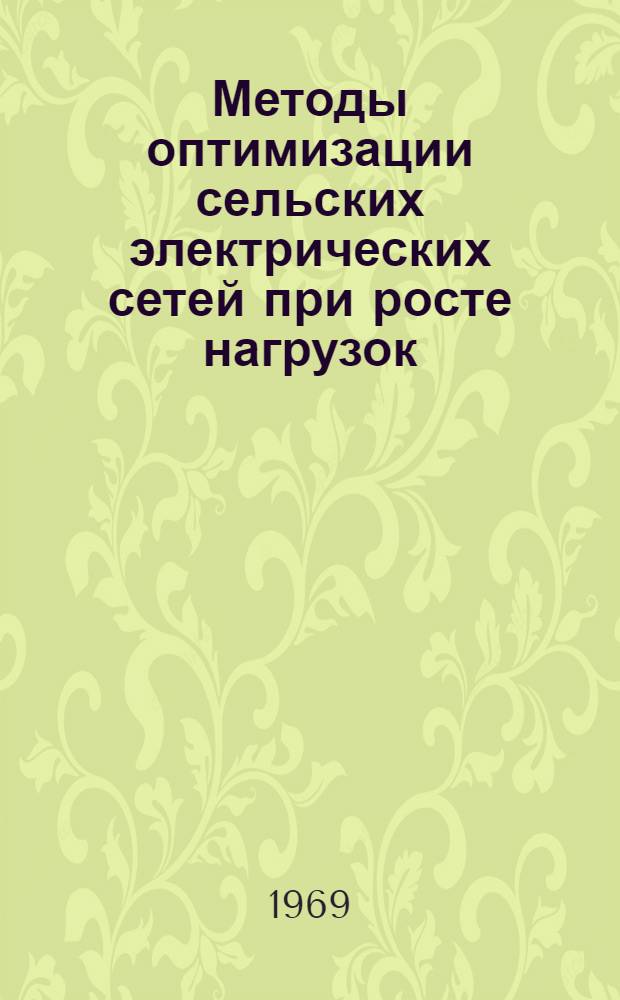 Методы оптимизации сельских электрических сетей при росте нагрузок : Автореферат дис. на соискание учен. степени канд. техн. наук : (411)