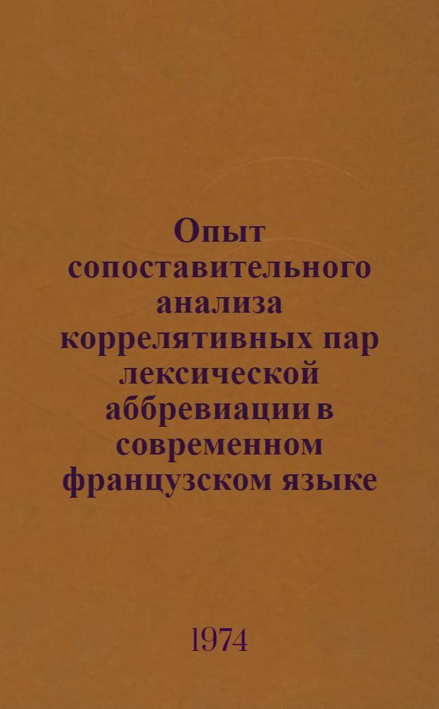 Опыт сопоставительного анализа коррелятивных пар лексической аббревиации в современном французском языке : Автореф. дис. на соиск. учен. степени канд. филол. наук : (10.02.05)