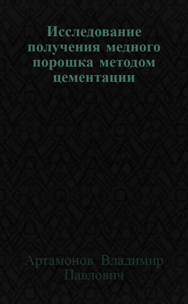 Исследование получения медного порошка методом цементации : Автореф. дис. на соиск. учен. степени канд. хим. наук : (05.17.03)