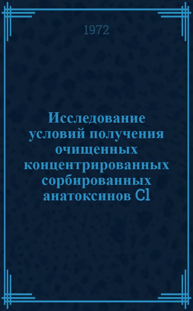 Исследование условий получения очищенных концентрированных сорбированных анатоксинов Cl. oedematiens из очищенных концентрированных токсинов : Автореф. дис. на соиск. учен. степени канд. биол. наук : (096)