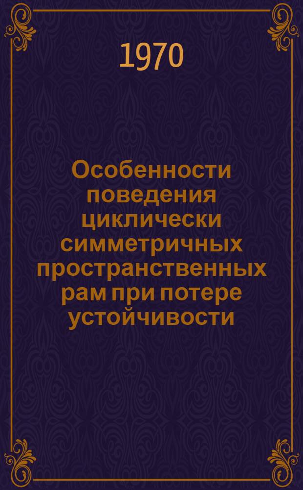 Особенности поведения циклически симметричных пространственных рам при потере устойчивости : Автореф. дис. на соискание учен. степени канд. техн. наук : (01.022)