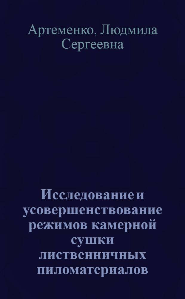 Исследование и усовершенствование режимов камерной сушки лиственничных пиломатериалов : Автореф. дис. на соиск. учен. степени канд. техн. наук : (05.21.01)