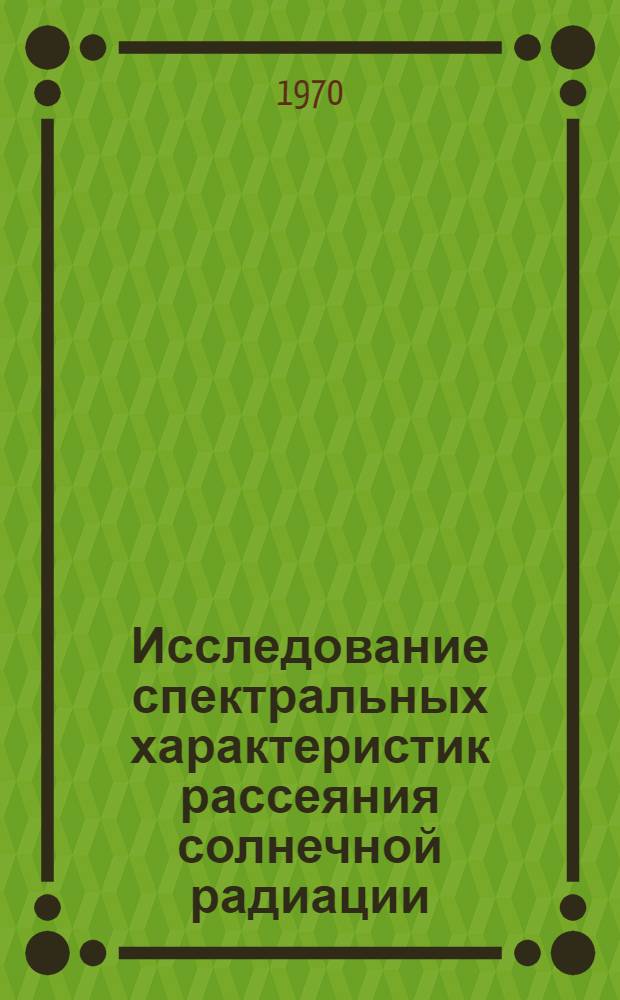 Исследование спектральных характеристик рассеяния солнечной радиации : Автореф. дис. на соискание учен. степени канд. физ.-мат. наук : (01.051)