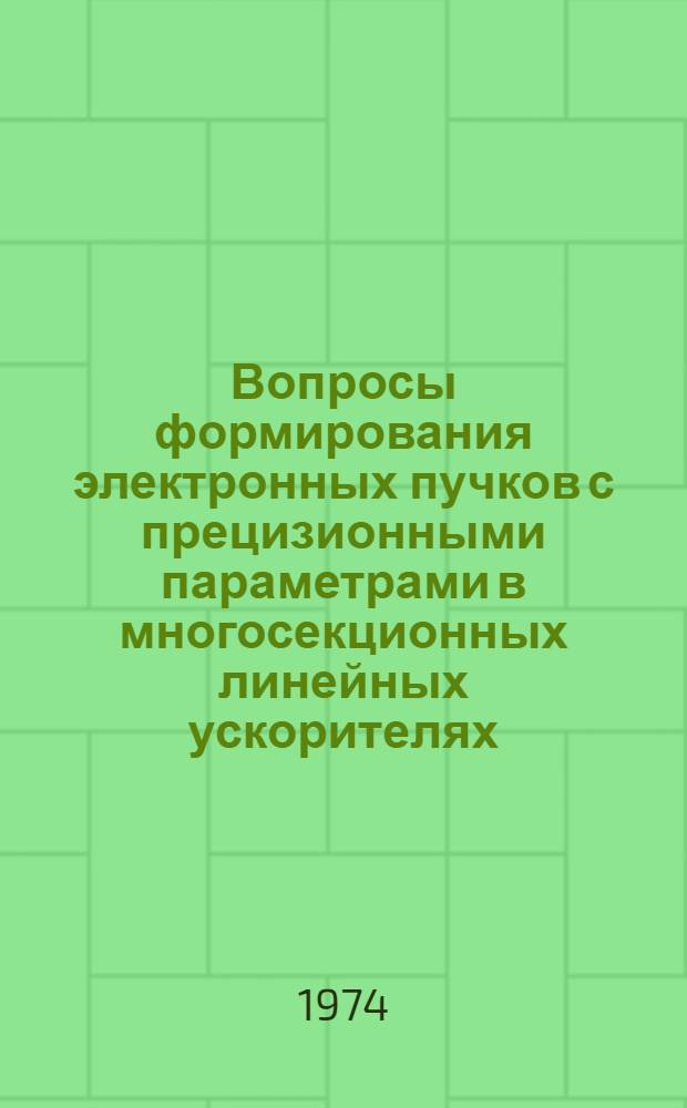 Вопросы формирования электронных пучков с прецизионными параметрами в многосекционных линейных ускорителях : Автореф. дис. на соиск. учен. степени канд. физ.-мат. наук : (01.04.10)
