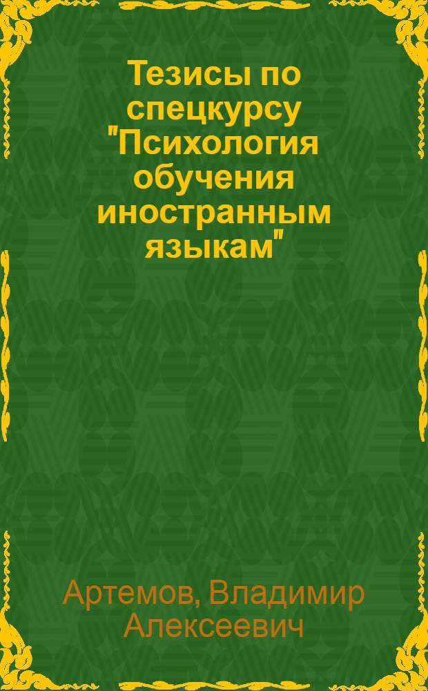 Тезисы по спецкурсу "Психология обучения иностранным языкам"