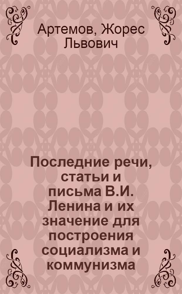 Последние речи, статьи и письма В.И. Ленина и их значение для построения социализма и коммунизма