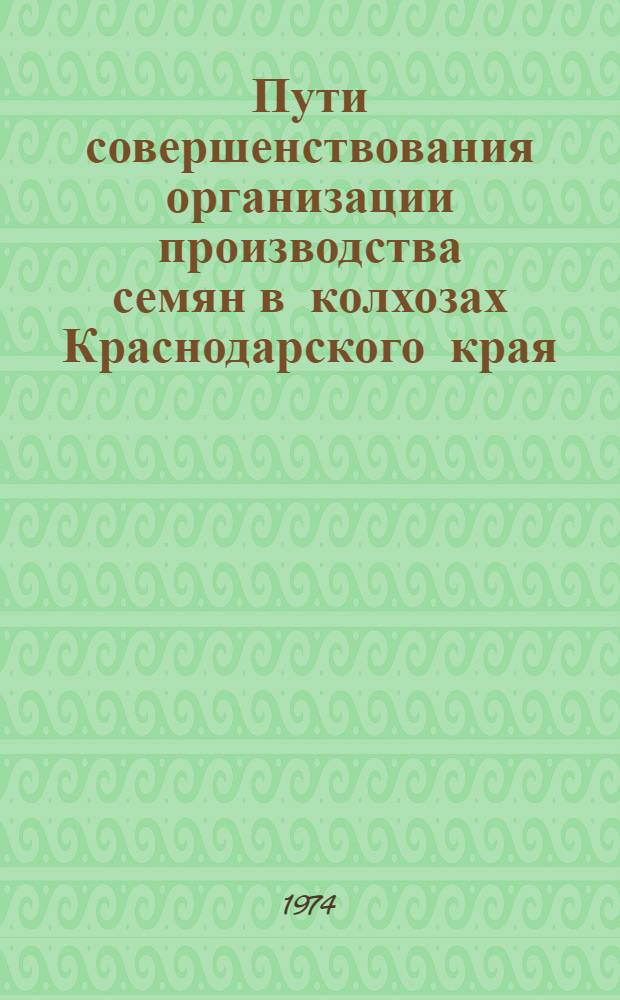 Пути совершенствования организации производства семян в колхозах Краснодарского края : Автореф. дис. на соиск. учен. степени канд. экон. наук : (08.00.05)