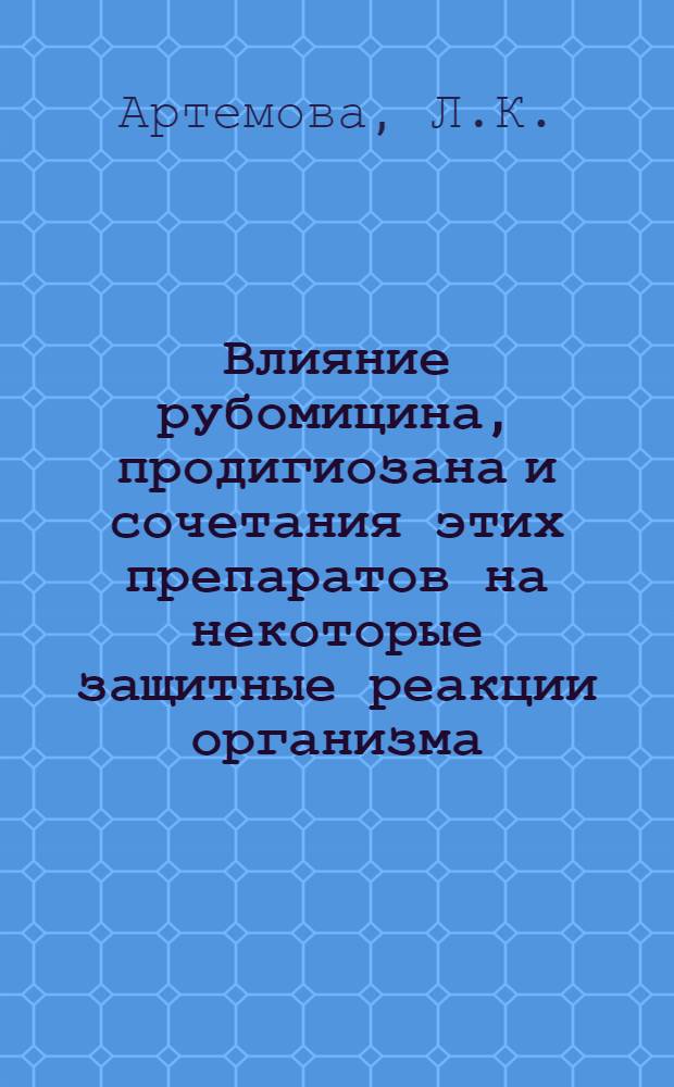 Влияние рубомицина, продигиозана и сочетания этих препаратов на некоторые защитные реакции организма : Автореф. дис. на соискание учен. степени канд. биол. наук : (781)