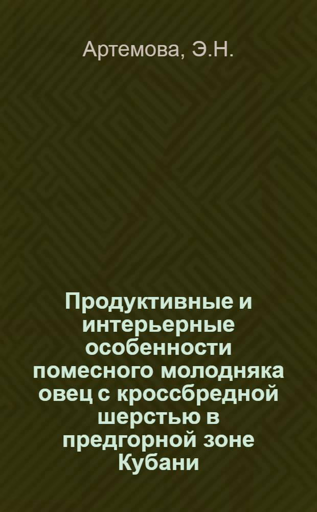 Продуктивные и интерьерные особенности помесного молодняка овец с кроссбредной шерстью в предгорной зоне Кубани : Автореф. дис. на соискание учен. степени канд. с.-х. наук : (553)
