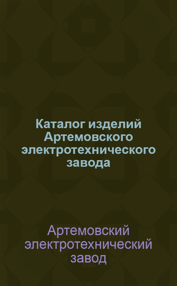 Каталог изделий Артемовского электротехнического завода
