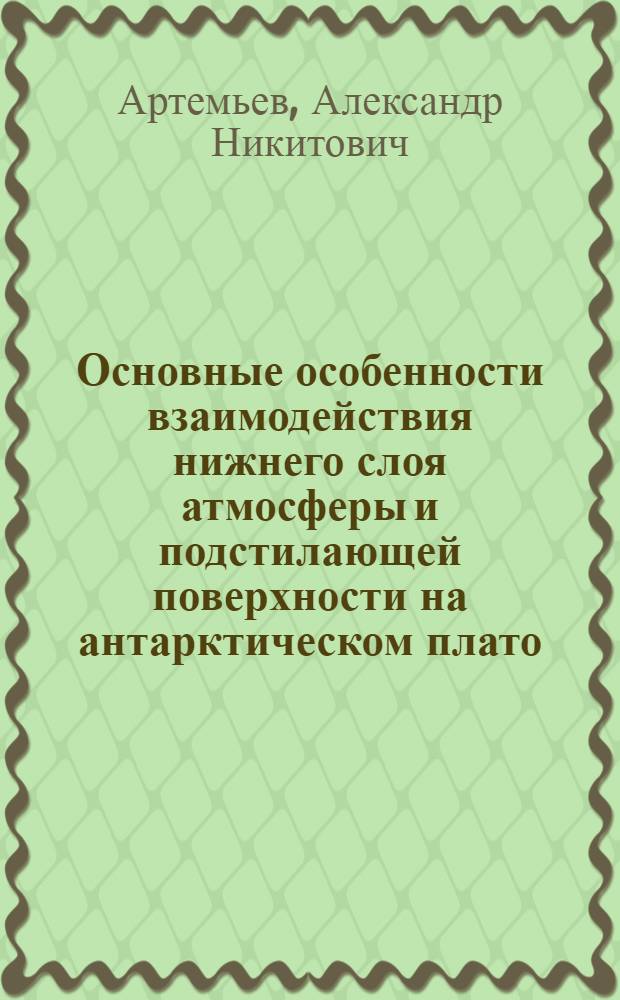 Основные особенности взаимодействия нижнего слоя атмосферы и подстилающей поверхности на антарктическом плато : Автореф. дис. на соиск. учен. степени канд. геогр. наук : (11.00.09)