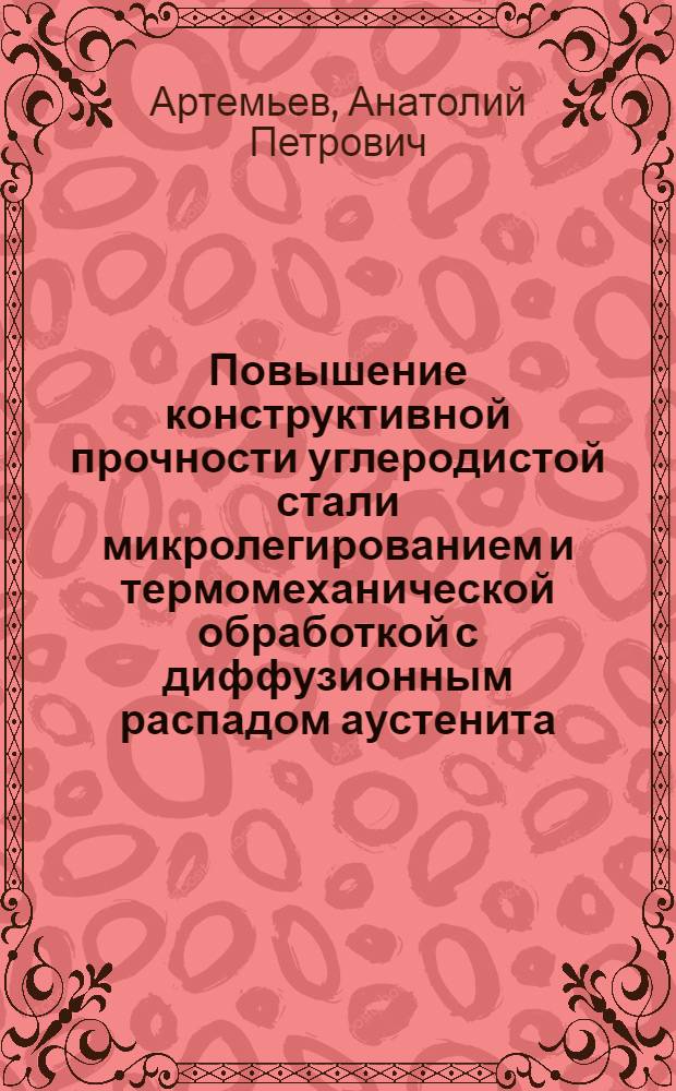 Повышение конструктивной прочности углеродистой стали микролегированием и термомеханической обработкой с диффузионным распадом аустенита. (ВТМДО) : Автореф. дис. на соиск. учен. степени канд. техн. наук : (05.02.08)