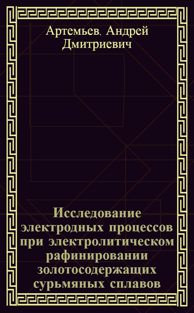Исследование электродных процессов при электролитическом рафинировании золотосодержащих сурьмяных сплавов : Автореф. дис. на соиск. учен. степени канд. техн. наук