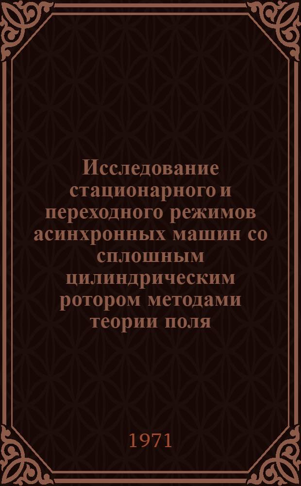 Исследование стационарного и переходного режимов асинхронных машин со сплошным цилиндрическим ротором методами теории поля : Автореф. дис. на соискание учен. степени канд. техн. наук : (230)