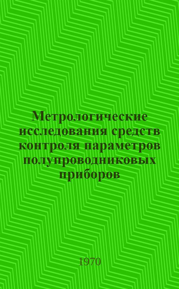 Метрологические исследования средств контроля параметров полупроводниковых приборов : Автореф. дис. на соиск. учен. степени канд. техн. наук