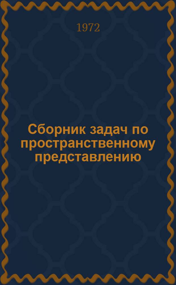 Сборник задач по пространственному представлению