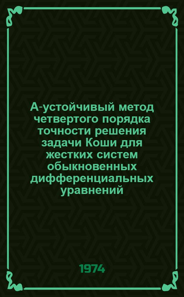 А-устойчивый метод четвертого порядка точности решения задачи Коши для жестких систем обыкновенных дифференциальных уравнений