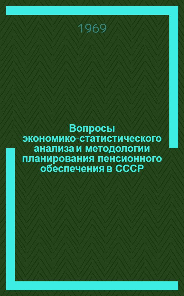 Вопросы экономико-статистического анализа и методологии планирования пенсионного обеспечения в СССР : Автореф. дис. на соискание учен. степени канд. экон. наук : (08.600)