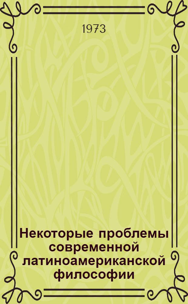 Некоторые проблемы современной латиноамериканской философии