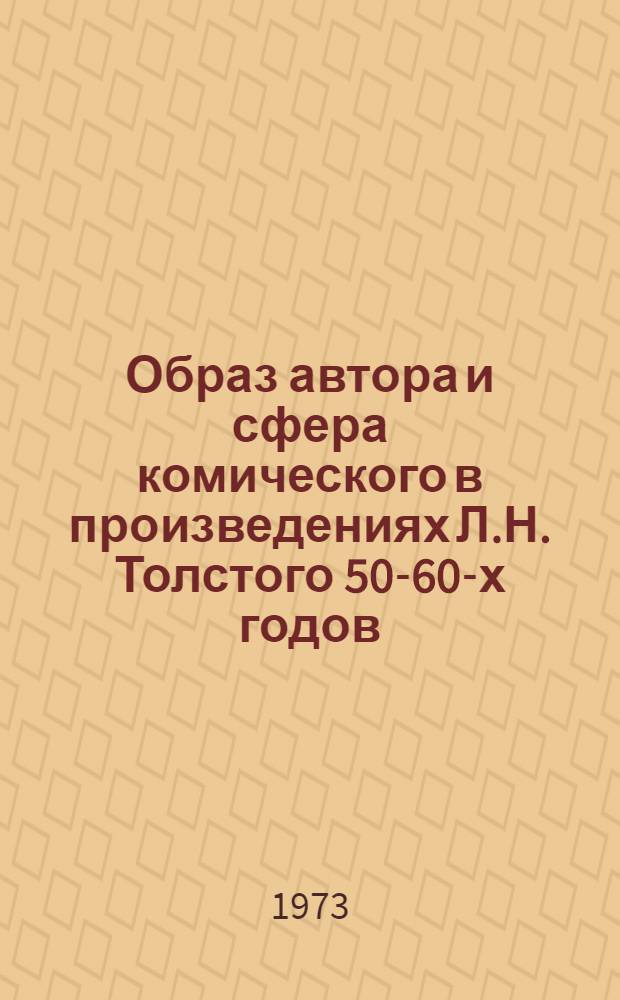 Образ автора и сфера комического в произведениях Л.Н. Толстого 50-60-х годов : Автореф. дис. на соиск. учен. степени канд. филол. наук : (10.01.01)