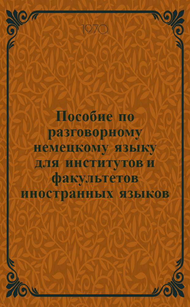 Пособие по разговорному немецкому языку для институтов и факультетов иностранных языков