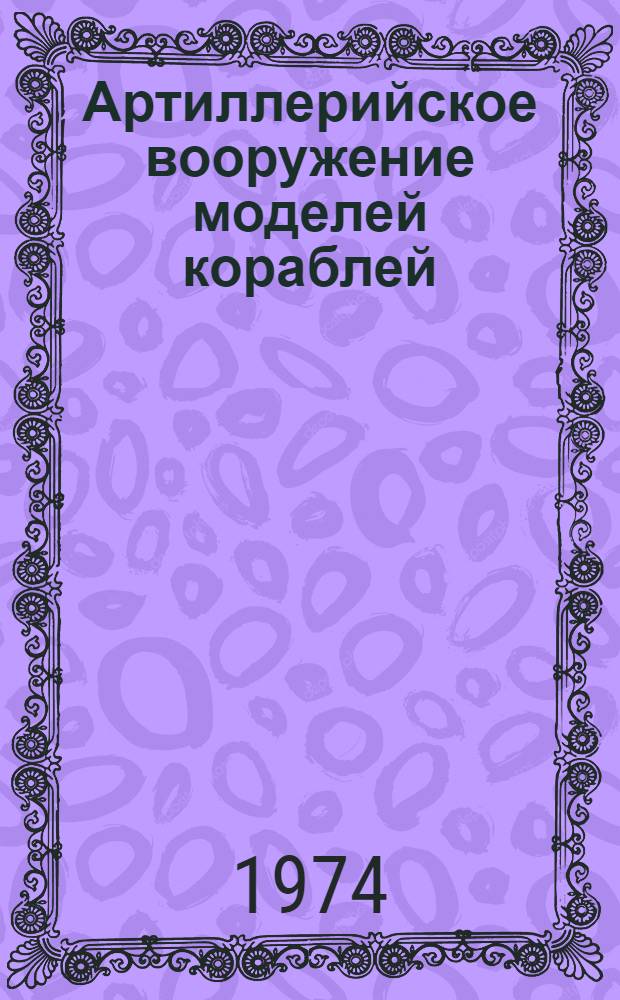 Артиллерийское вооружение моделей кораблей : Консультация