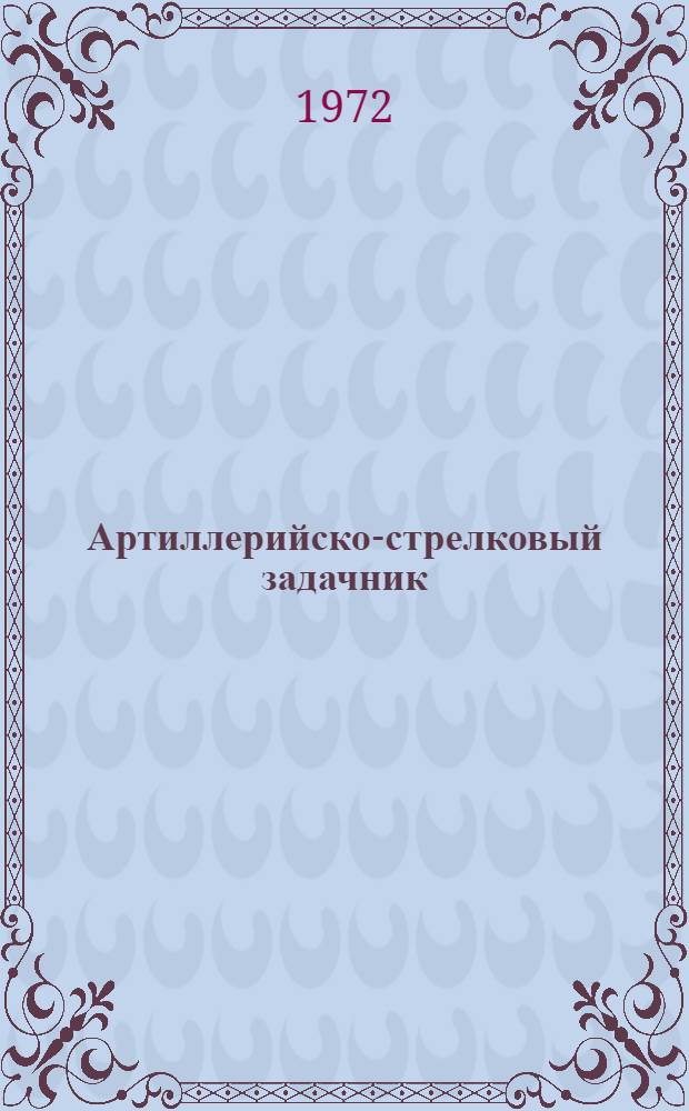Артиллерийско-стрелковый задачник : Учеб. пособие