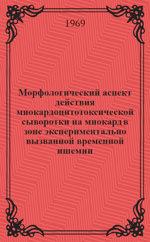 Морфологический аспект действия миокардоцитотоксической сыворотки на миокард в зоне экспериментально вызванной временной ишемии : Автореферат дис. на соискание учен. степени канд. мед. наук