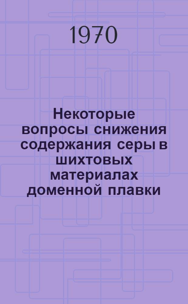 Некоторые вопросы снижения содержания серы в шихтовых материалах доменной плавки : Автореф. дис. на соискание учен. степени канд. техн. наук : (321)
