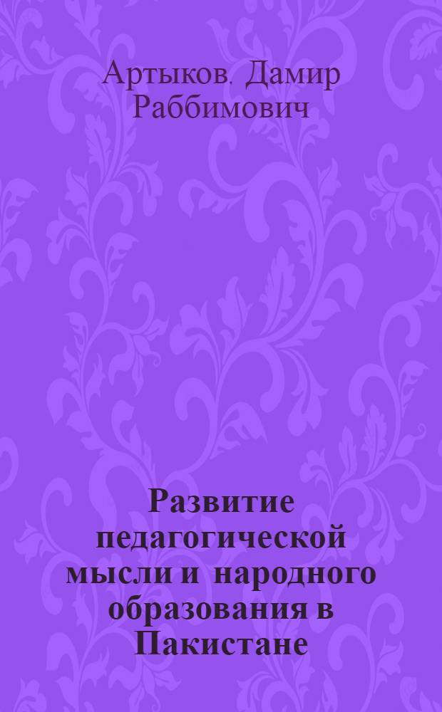 Развитие педагогической мысли и народного образования в Пакистане : Автореф. дис. на соиск. учен. степени канд. пед. наук : (13.00.01)