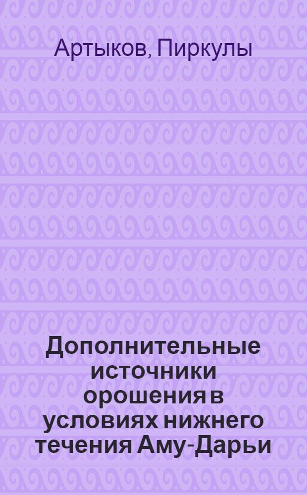 Дополнительные источники орошения в условиях нижнего течения Аму-Дарьи : Автореф. дис. на соиск. учен. степени канд. с.-х. наук : (01.02)