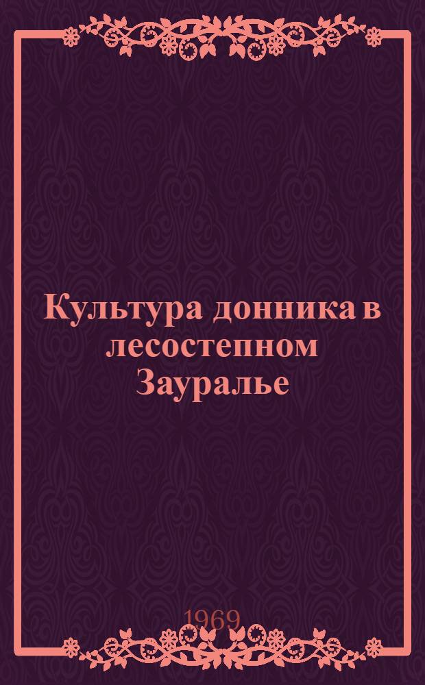 Культура донника в лесостепном Зауралье : Автореф. дис. на соискание учен. степени канд. с.-х. наук : (538)