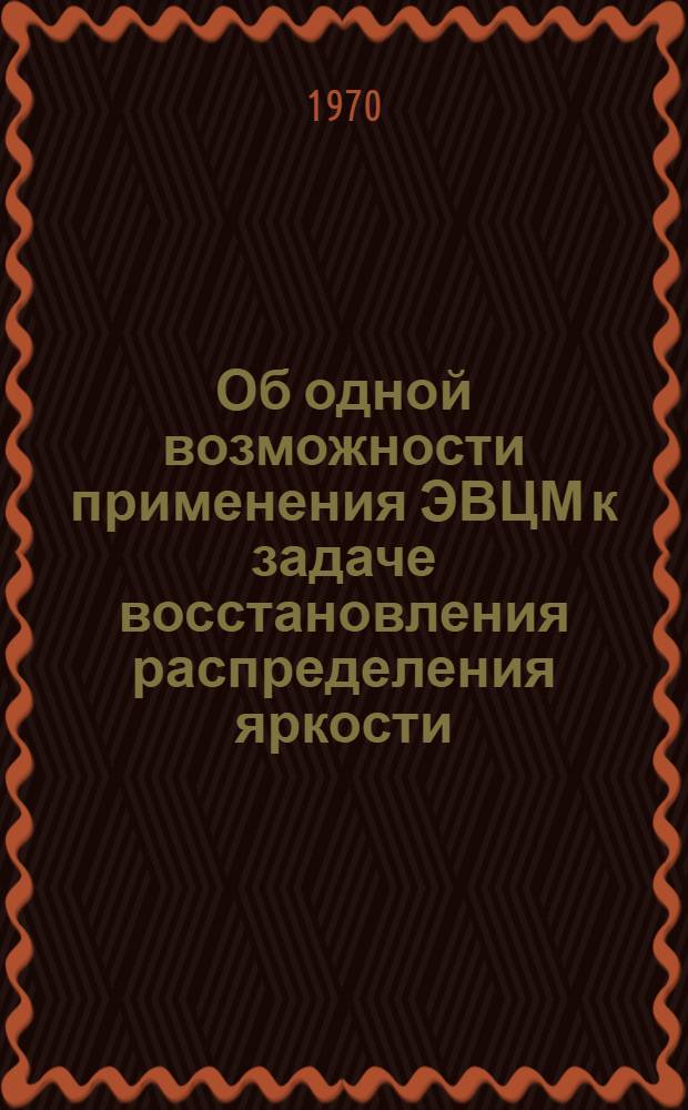 Об одной возможности применения ЭВЦМ к задаче восстановления распределения яркости